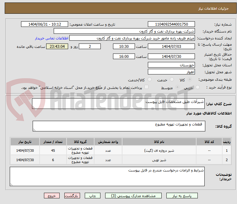تصویر کوچک آگهی شیرآلات طبق مشخصات فایل پیوست