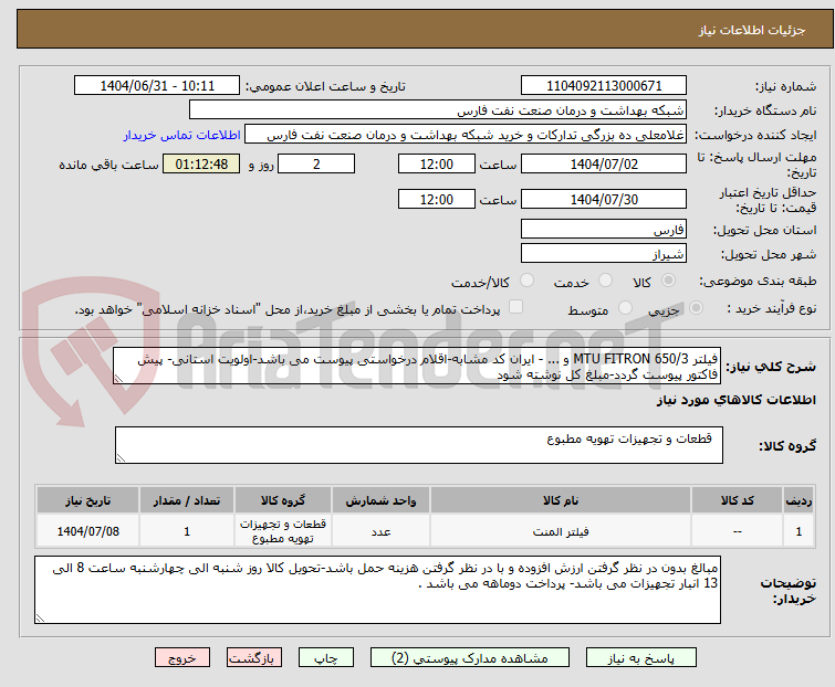 تصویر کوچک آگهی فیلتر MTU FITRON 650/3 و ... - ایران کد مشابه-اقلام درخواستی پیوست می باشد-اولویت استانی- پیش فاکتور پیوست گردد-مبلغ کل نوشته شود