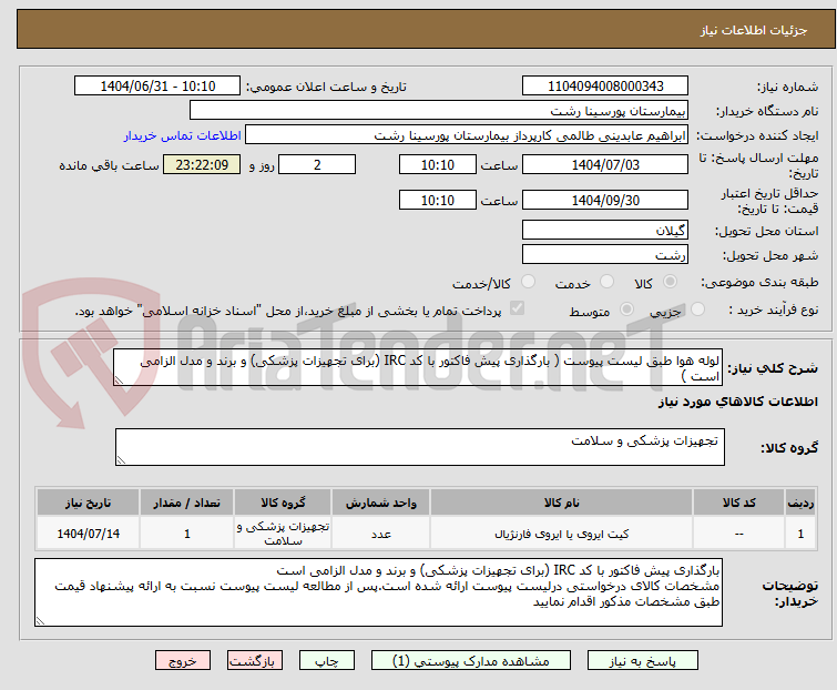 تصویر کوچک آگهی لوله هوا طبق لیست پیوست ( بارگذاری پیش فاکتور با کد IRC (برای تجهیزات پزشکی) و برند و مدل الزامی است )