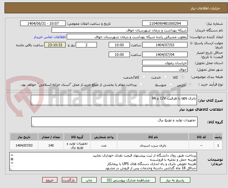 تصویر کوچک آگهی باتری ups با ظرفیت 12V و 9A
