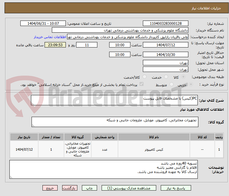تصویر کوچک آگهی PC(کیس) با مشخصات فایل پیوست