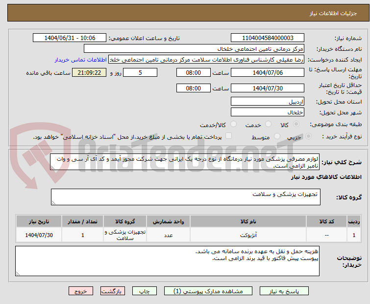 تصویر کوچک آگهی لوازم مصرفی پزشکی مورد نیاز درمانگاه از نوع درجه یک ایرانی جهت شرکت مجوز آیمد و کد آی آر سی و وات نامبر الزامی است.