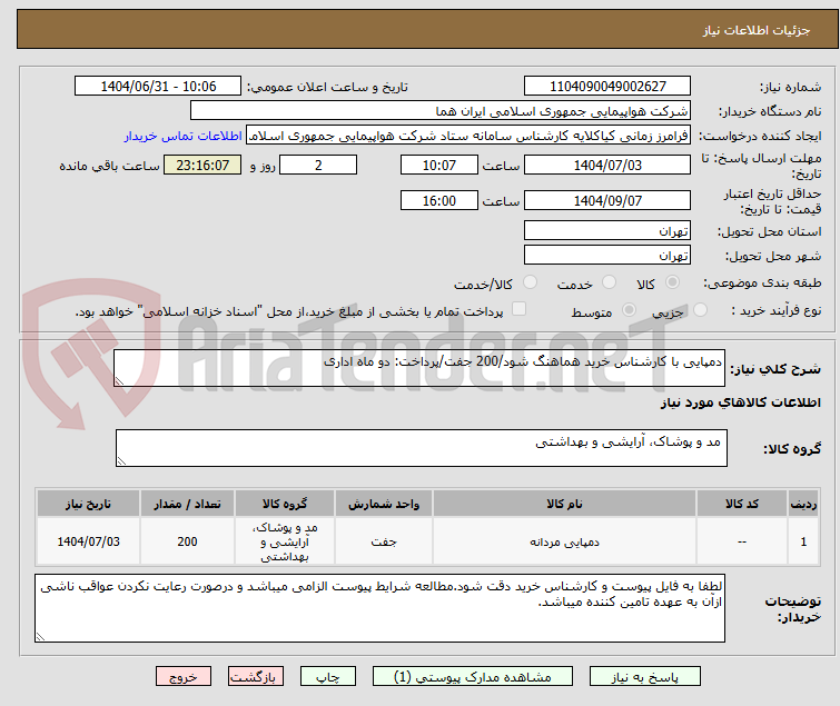 تصویر کوچک آگهی دمپایی با کارشناس خرید هماهنگ شود/200 جفت/پرداخت: دو ماه اداری