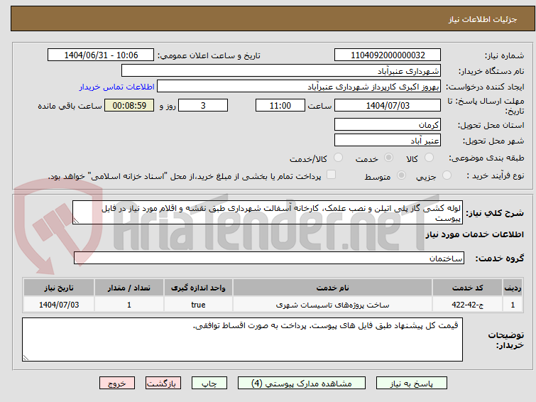 تصویر کوچک آگهی لوله کشی گاز پلی اتیلن و نصب علمک، کارخانه آسفالت شهرداری طبق نقشه و اقلام مورد نیاز در فایل پیوست
