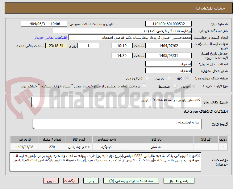تصویر کوچک آگهی کشمش پلویی در بسته های 9 کیلویی