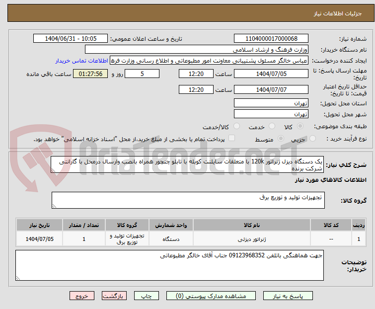 تصویر کوچک آگهی یک دستگاه دیزل ژنراتور 120k با متعلقات سایلنت کوبله با تابلو چنچور همراه بانصب وارسال درمحل با گارانتی شرکت برنده