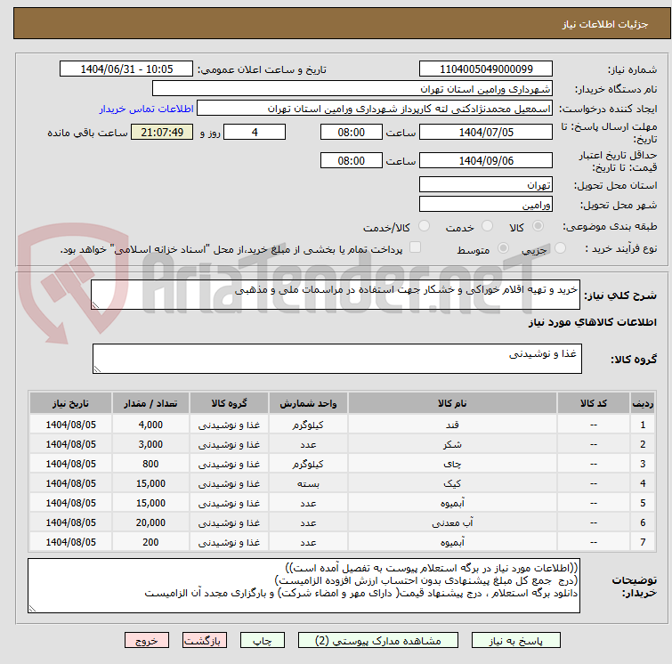 تصویر کوچک آگهی خرید و تهیه اقلام خوراکی و خشکار جهت استفاده در مراسمات ملی و مذهبی