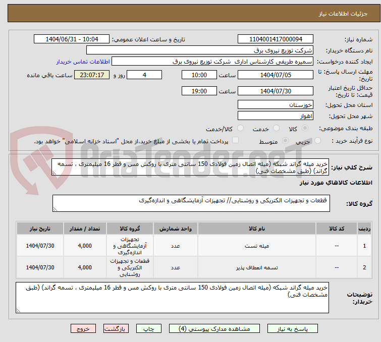 تصویر کوچک آگهی خرید میله گراند شبکه (میله اتصال زمین فولادی 150 سانتی متری با روکش مس و قطر 16 میلیمتری ، تسمه گراند) (طبق مشخصات فنی)