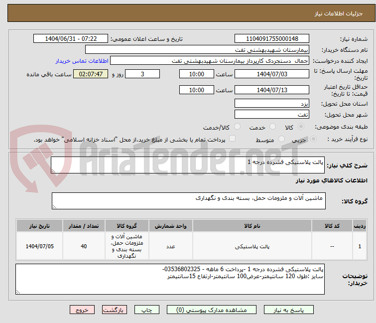 تصویر کوچک آگهی پالت پلاستیکی فشرده درجه 1