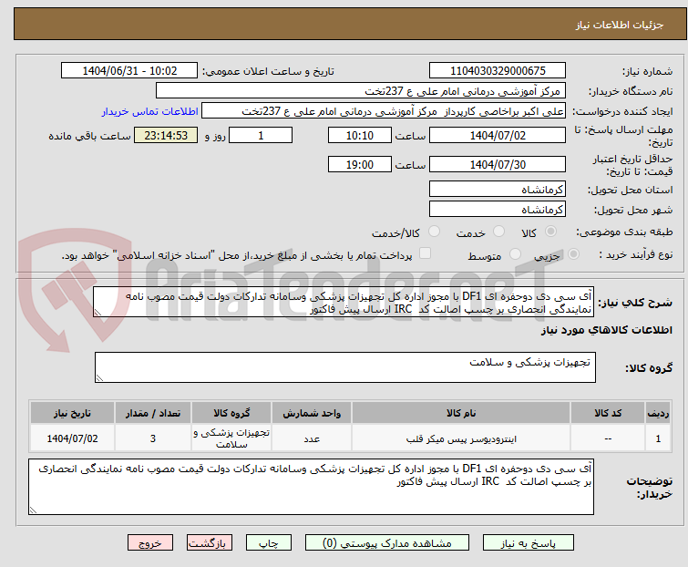 تصویر کوچک آگهی آی سی دی دوحفره ای DF1 با مجوز اداره کل تجهیزات پزشکی وسامانه تدارکات دولت قیمت مصوب نامه نمایندگی انحصاری بر چسپ اصالت کد  IRC ارسال پیش فاکتور 