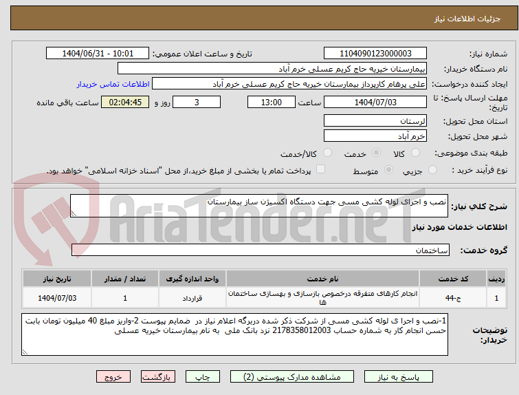 تصویر کوچک آگهی نصب و اجرای لوله کشی مسی جهت دستگاه اکسیژن ساز بیمارستان                   