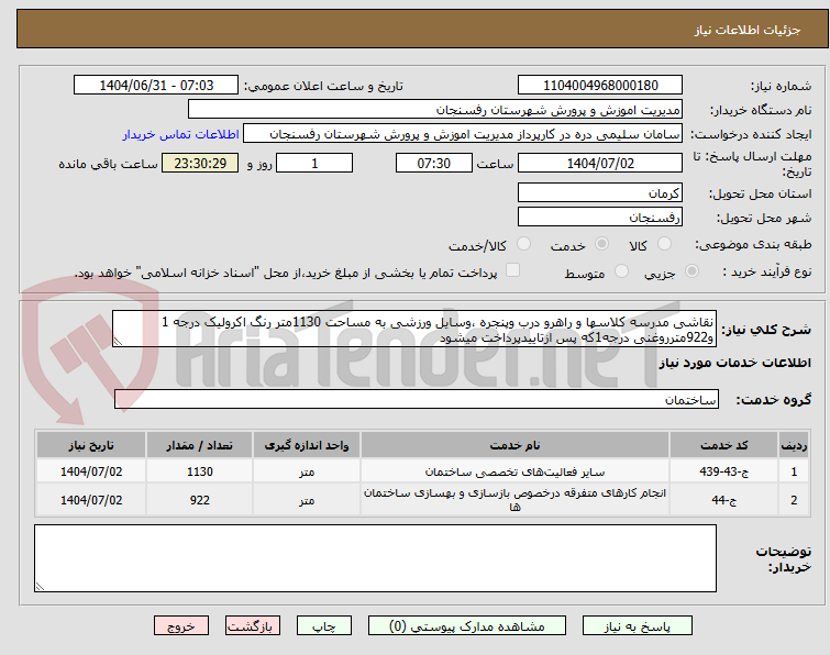تصویر کوچک آگهی نقاشی مدرسه کلاسها و راهرو درب وپنجره ،وسایل ورزشی به مساحت 1130متر رنگ اکرولیک درجه 1 و922مترروغنی درجه1که پس ازتاییدپرداخت میشود