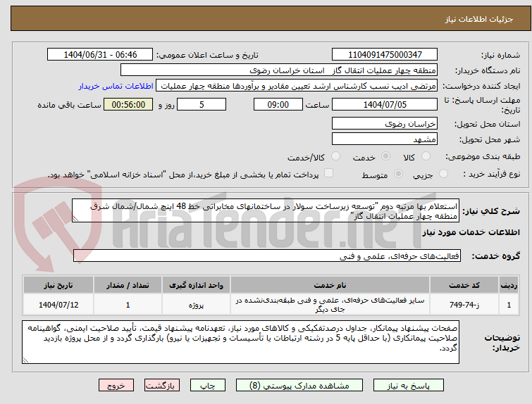 تصویر کوچک آگهی استعلام بها مرتبه دوم "توسعه زیرساخت سولار در ساختمانهای مخابراتی خط 48 اینچ شمال/شمال شرق منطقه چهار عملیات انتقال گاز"