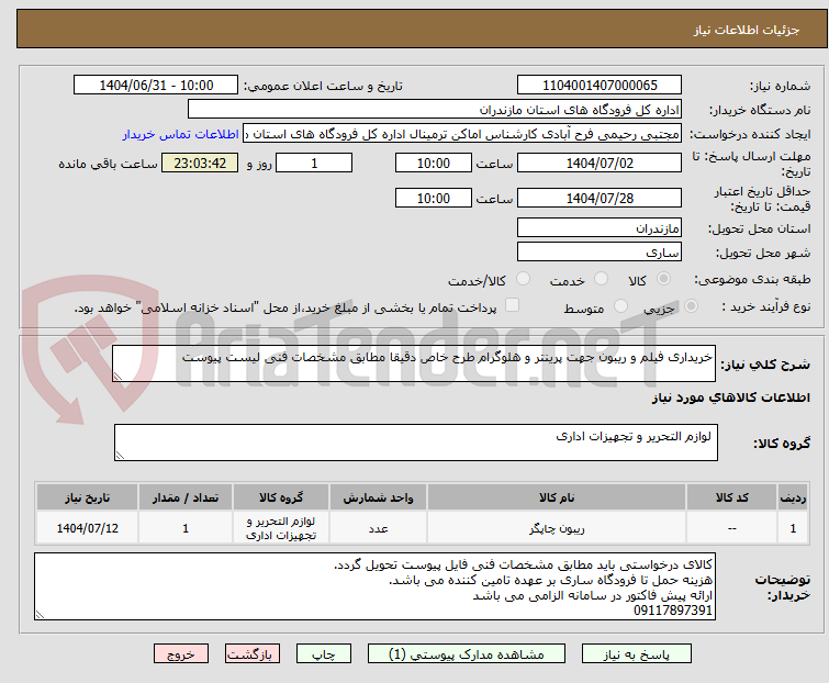 تصویر کوچک آگهی خریداری فیلم و ریبون جهت پرینتر و هلوگرام طرح خاص دقیقا مطابق مشخصات فنی لیست پیوست