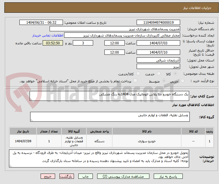 تصویر کوچک آگهی یک دستگاه خودرو دنا پلاس اتوماتیک مدل 1404به رنگ مشکی
