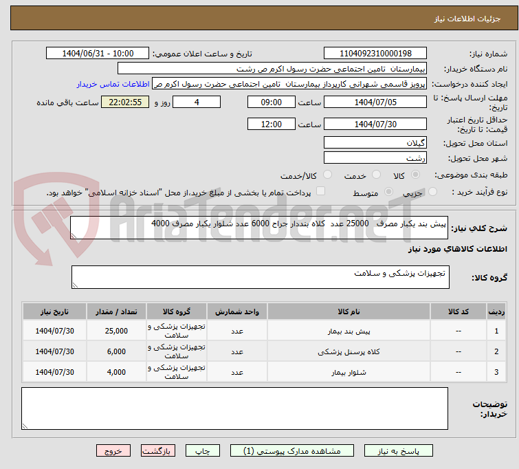 تصویر کوچک آگهی پیش بند یکبار مصرف   25000 عدد  کلاه بنددار جراح 6000 عدد شلوار یکبار مصرف 4000