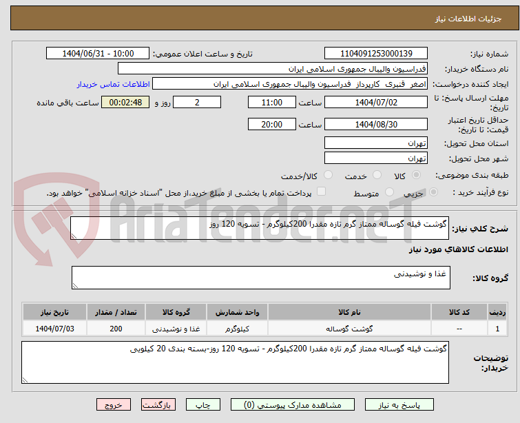 تصویر کوچک آگهی گوشت فیله گوساله ممتاز گرم تازه مقدرا 200کیلوگرم - تسویه 120 روز