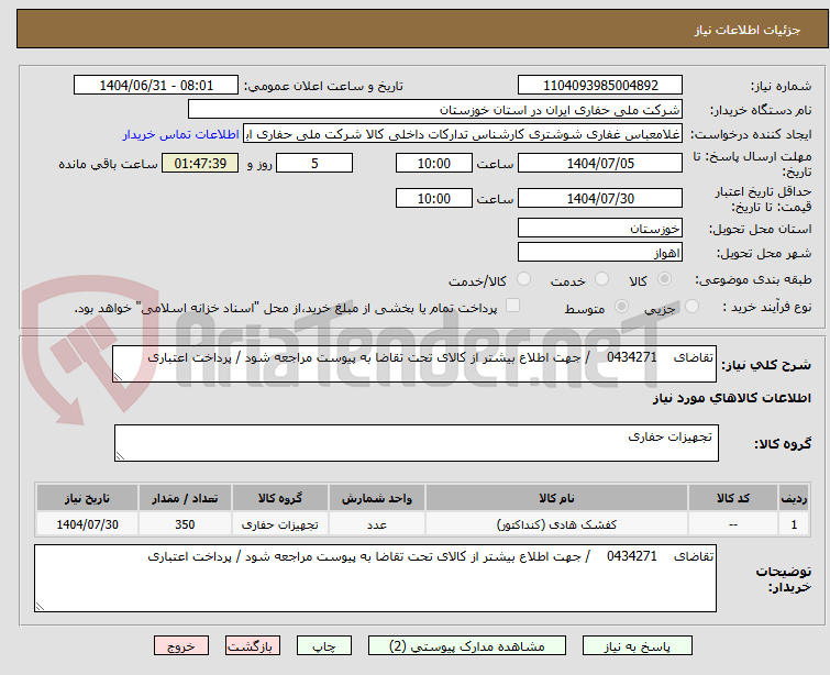 تصویر کوچک آگهی تقاضای    0434271    / جهت اطلاع بیشتر از کالای تحت تقاضا به پیوست مراجعه شود / پرداخت اعتباری