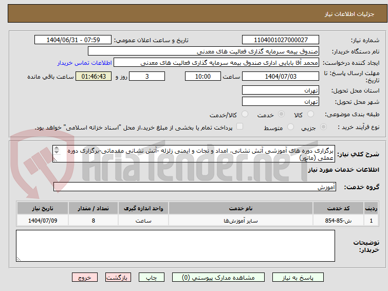 تصویر کوچک آگهی برگزاری دوره های آموزشی آتش نشانی، امداد و نجات و ایمنی زلزله -آتش نشانی مقدماتی-برگزاری دوره عملی (مانور)
مدت زمان آموزش 8 ساعت