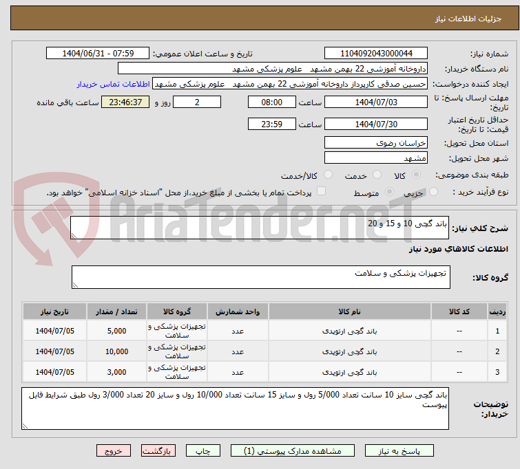تصویر کوچک آگهی باند گچی 10 و 15 و 20