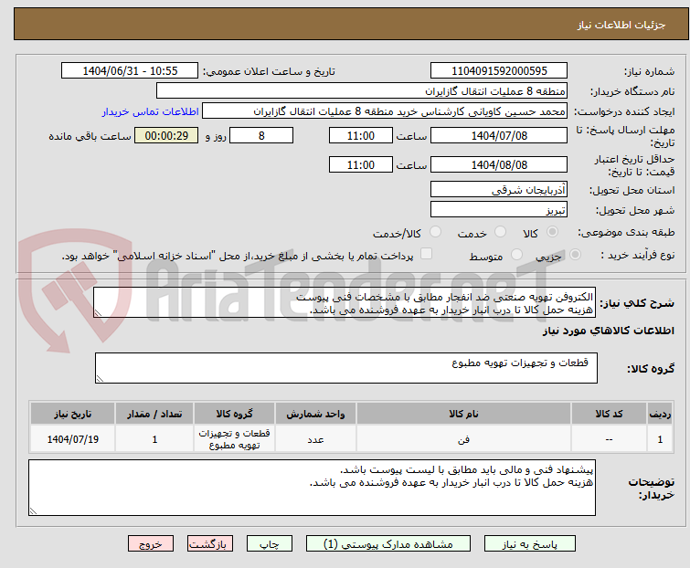 تصویر کوچک آگهی الکتروفن تهویه صنعتی ضد انفجار مطابق با مشخصات فنی پیوست
هزینه حمل کالا تا درب انبار خریدار به عهده فروشنده می باشد.