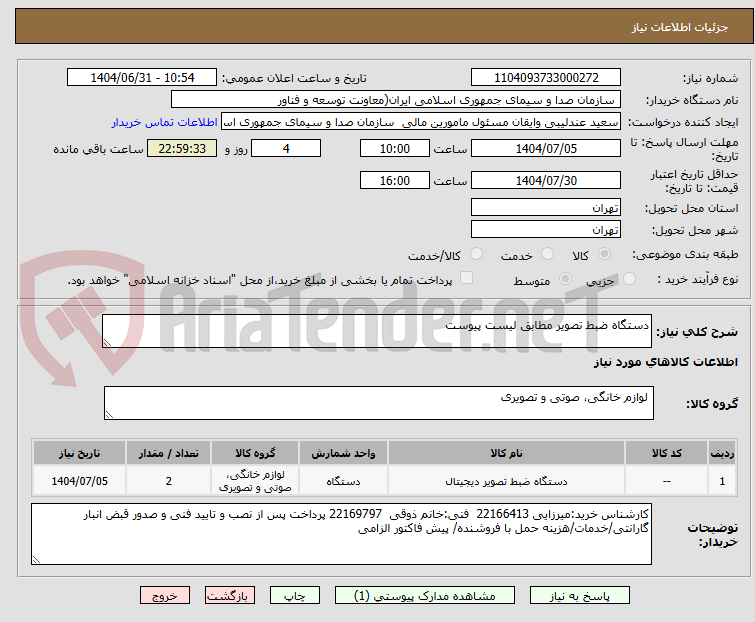 تصویر کوچک آگهی دستگاه ضبط تصویر مطابق لیست پیوست 