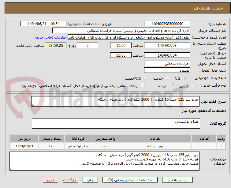 تصویر کوچک آگهی خرید پنیر 125 حلب 16 کیلویی ( 2000 کیلو گرم ) برند صباح ، جلگه 