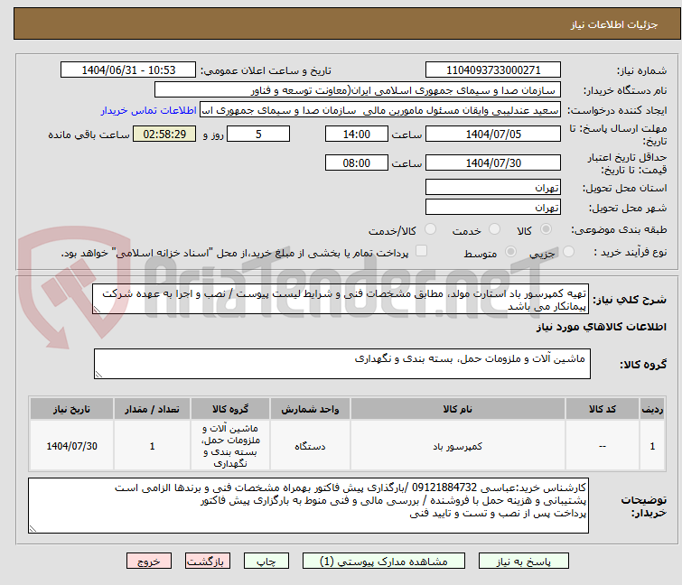 تصویر کوچک آگهی تهیه کمپرسور باد استارت مولد، مطابق مشخصات فنی و شرایط لیست پیوست / نصب و اجرا به عهده شرکت پیمانکار می باشد