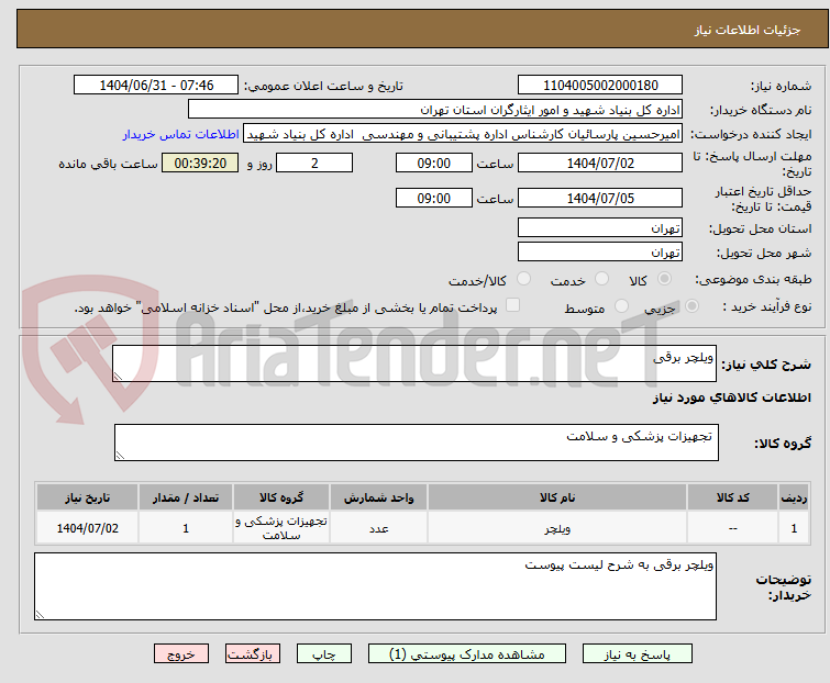 تصویر کوچک آگهی ویلچر برقی