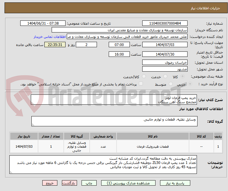تصویر کوچک آگهی خرید پمپ فرمان لودر
مجتمع سنگ آهن سنگان