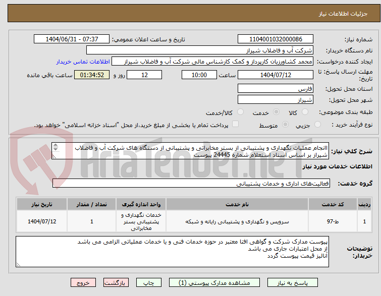 تصویر کوچک آگهی اانجام عملیات نگهداری و پشتیبانی از بستر مخابراتی و پشتیبانی از دستگاه های شرکت آب و فاضلاب شیراز بر اساس اسناد استعلام شماره 24445 پیوست
