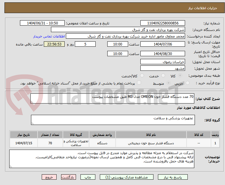 تصویر کوچک آگهی 70 عدد دستگاه فشار خون OMEON مدل M3 طبق مشخصات پیوست