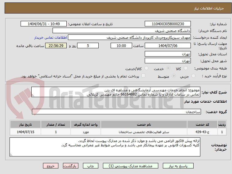 تصویر کوچک آگهی موضوع: انجام خدمات مهندسی آزمایشگاهی و مشاوره ای بتن
تماس در ساعات اداری و با شماره تماس 66164882 خانم مهندس کربلائی