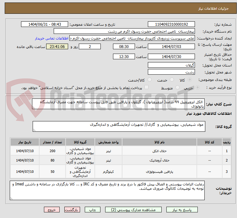 تصویر کوچک آگهی  الکل ایزوپروپیل ۹۹ درصد( ایزوپروپانول )، گزیلول و پارافین طبق فایل پیوست سامانه جهت مصرف آزمایشگاه پاتولوژی
