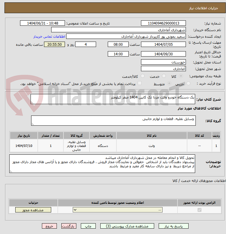 تصویر کوچک آگهی یک دستگاه خودرو وانت مزدا تک کابین 1404 صفر کیلومتر