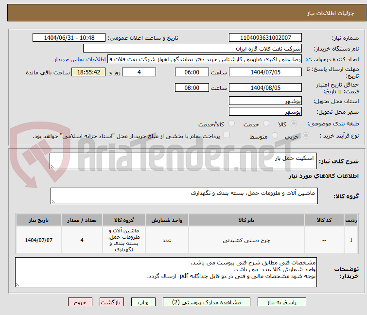 تصویر کوچک آگهی  اسکیت حمل بار 