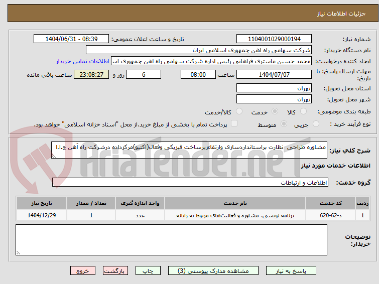 تصویر کوچک آگهی مشاوره طراحی نظارت براستانداردسازی وارتقاءزیرساخت فیزیکی وفعال(اکتیو)مرکزداده درشرکت راه آهن ج.ا.ا