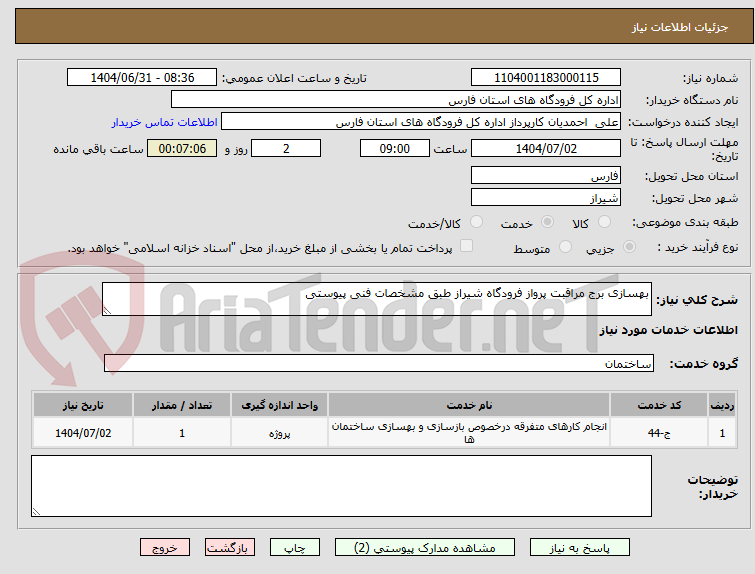 تصویر کوچک آگهی بهسازی برج مراقبت پرواز فرودگاه شیراز طبق مشخصات فنی پیوستی