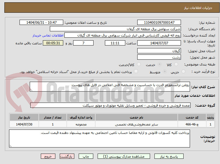 تصویر کوچک آگهی روغن ترانسفورمر قدرت با حساسیت و مشخصه فنی اعلامی در فایل های پیوست