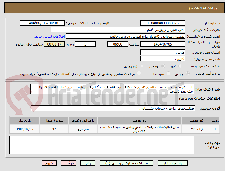 تصویر کوچک آگهی با سلام صبح بخیر خدمتت تامین تامین کنندهای عزیز فقط قیمت گیلم فرش قیمت بدید تعداد 41عدد 9متری ویک عدد 6متری