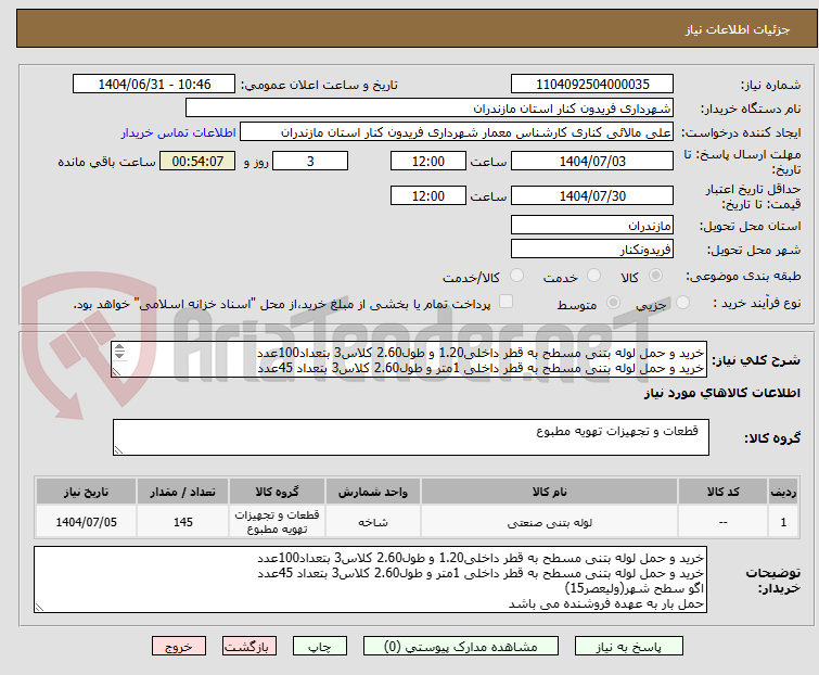 تصویر کوچک آگهی خرید و حمل لوله بتنی مسطح به قطر داخلی1.20 و طول2.60 کلاس3 بتعداد100عدد
خرید و حمل لوله بتنی مسطح به قطر داخلی 1متر و طول2.60 کلاس3 بتعداد 45عدد