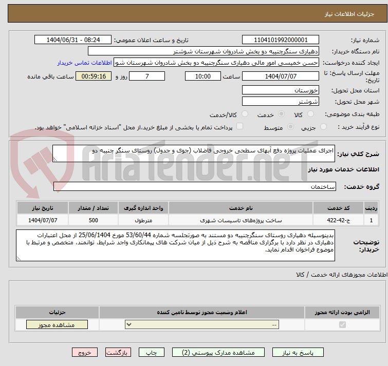 تصویر کوچک آگهی اجرای عملیات پروژه دفع آبهای سطحی خروجی فاضلاب (جوی و جدول) روستای سنگر چنیبه دو