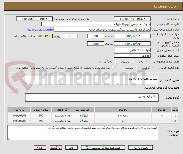 تصویر کوچک آگهی سبزی بامیه تازه- به تازه