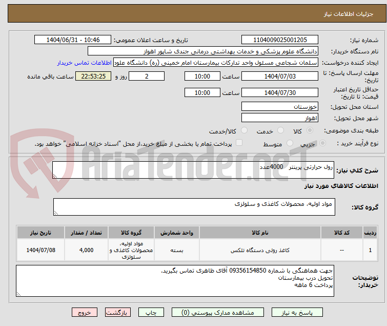 تصویر کوچک آگهی رول حرارتی پرینتر 4000عدد