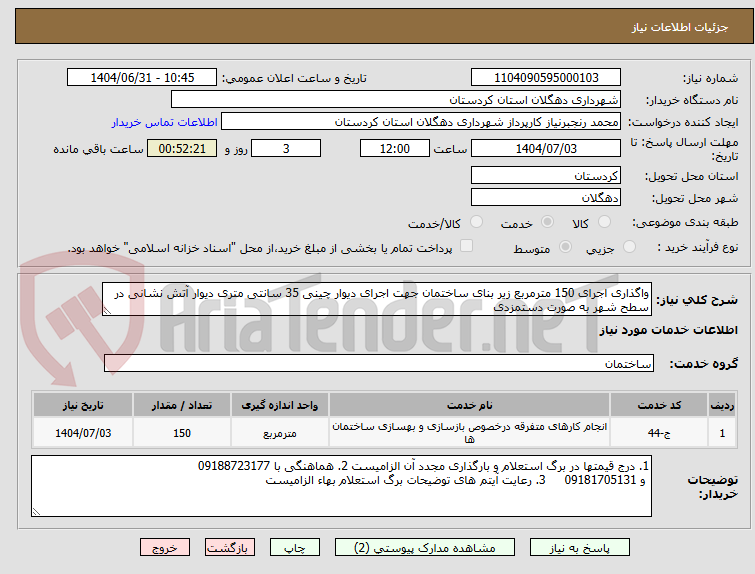 تصویر کوچک آگهی واگذاری اجرای 150 مترمربع زیر بنای ساختمان جهت اجرای دیوار چینی 35 سانتی متری دیوار آتش نشانی در سطح شهر به صورت دستمزدی