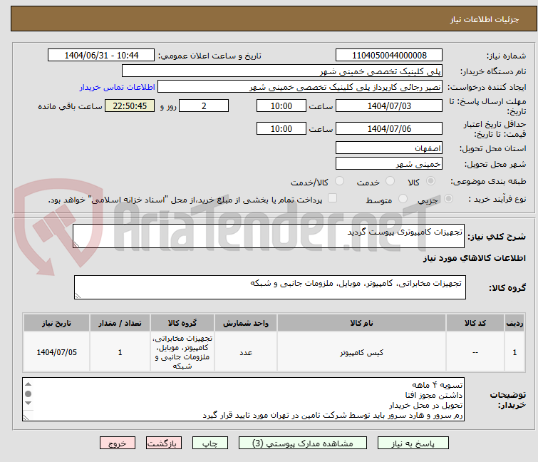 تصویر کوچک آگهی تجهیزات کامپیوتری پیوست گردید