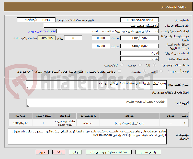 تصویر کوچک آگهی پمپ تزریق دبل براساس مشخصات فنی فایل پیوست