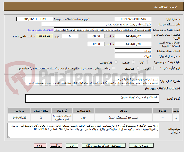 تصویر کوچک آگهی شیر این لاین ولو طبق کاتالوگ پیوست 
مطابق با شرح کلی مدارک پیوستی قیمت گذاری گردد شرکت های فاقد پیشنهاد فنی بررسی نخواهند شد.