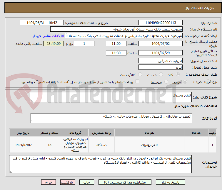 تصویر کوچک آگهی تلفن رومیزی