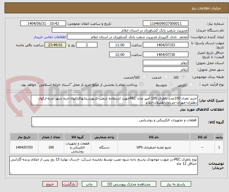 تصویر کوچک آگهی خرید تعداد 100عدد باطری 100 آمپر مدل PECجهت استفاده شعب شهرستانهای ایوان-دره شهر-بدره-ارکواز-دهلران-مهران-چرداول-هلیلان-ایلام